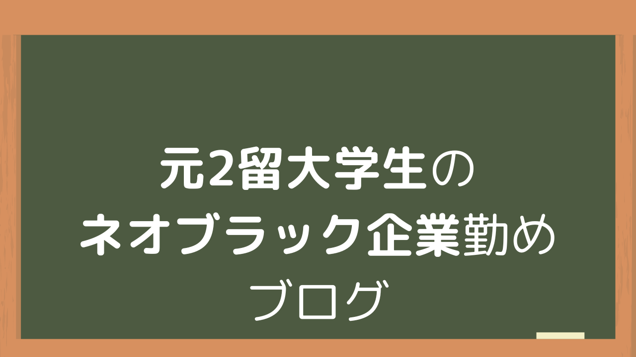 留年生の苦悩